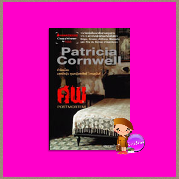 ศพ Postmortem (Kay Scarpetta # 1) แพทริเซีย คอร์นเวลล์ (Patricia Cornwell ) ประกายแก้ว นานมีบุ๊คส์ NANMEEBOOKS