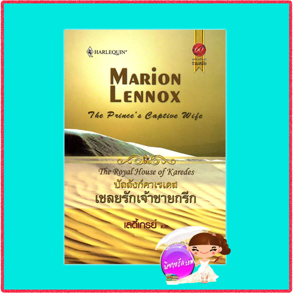 เชลยรักเจ้าชายกรีก ชุดบัลลังก์คาเรเดสThe Royal House of Karedes:The Prince's Captive WifeMarion Lennox เลดี้เกรย์ สมใจบุ๊คส์