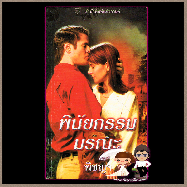  พินัยกรรมมรณะ ชุดบุชาแนน 5 Slow Burn จูลี การ์วูด (Julie Garwood) พิชญา แก้วกานต์ คลังนิยาย ค้นหานิยาย นิยายโรมานซ์ นิยายมือสอง นิยายรัก นิยายแปล นิยายสืบสวน นิยายน่าอ่าน นิยายรักโรแมนติก 