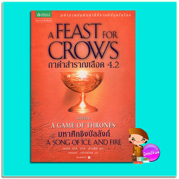 กาดำสำราญเลือด เล่ม 4.2 A Feast for Crows (A Song of Ice and Fire #4) จอร์จ อาร์. อาร์. มาร์ติน (George R. R. Martin) เกษมศรี วงศ์เลิศวิทย์ แพรวสำนักพิมพ์