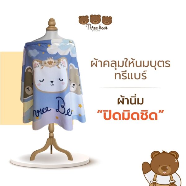 Three bear ผ้าคลุมให้นมเนื้อผ้าซาติน นุ่ม ระบายอากาศได้ดี แถมฟรี ถุงผ้าซาติน