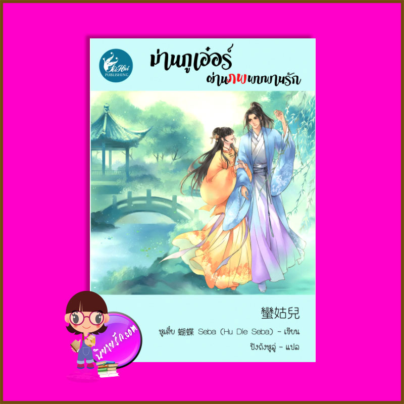 ม่านกูเอ๋อร์ผ่านภพพบพานรัก (เล่มเดียวจบ) หูเตี๋ย เฟยฮุ่ย