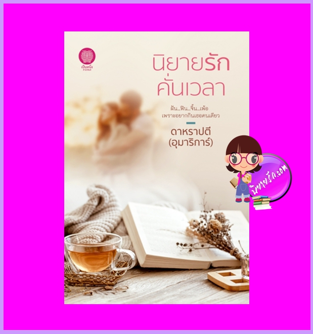 นิยายรักคั่นเวลา ดาหราปตี (อุมาริการ์) เป็นหนึ่ง
