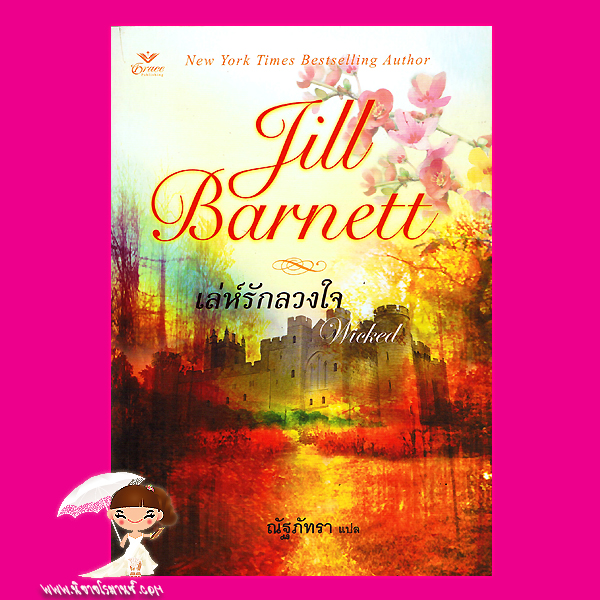 เล่ห์รักลวงใจ Wicked จิลล์ บาร์เน็ตต์ Jill Barnett ณัฐภัทรา Grace