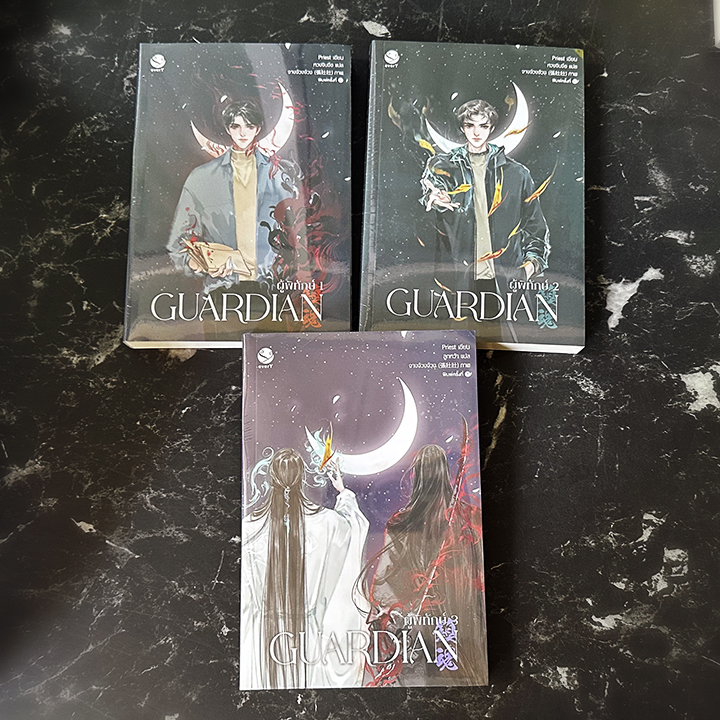 Guardian ผู้พิทักษ์ เล่ม 1-3 จบ (ปกใหม่) Priest (พีต้า) เอเวอร์วาย everY ในเครือ แจ่มใส
