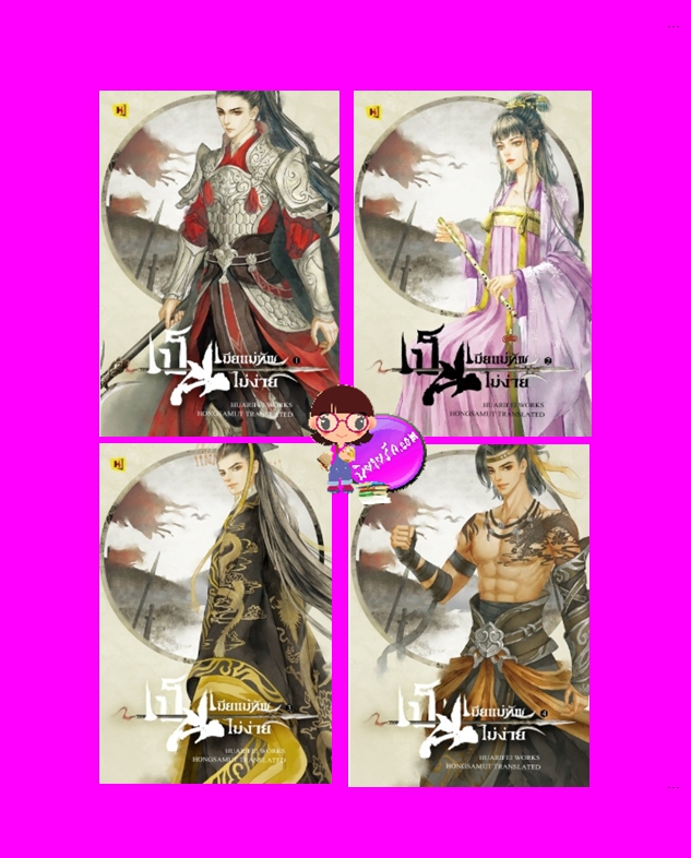 เป็นเมียแม่ทัพไม่ง่าย! เล่ม 1-4 (จบ) 将军夫人的当家日记 ฮวารื่อเฟ่ย 花日绯 Hongsamut ห้องสมุด