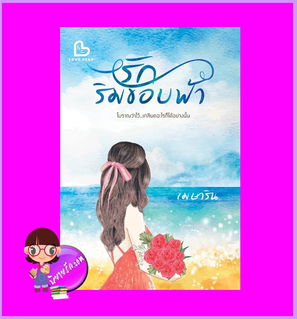 รักริมขอบฟ้า เมษาริน Love read อ่านด้วยรัก