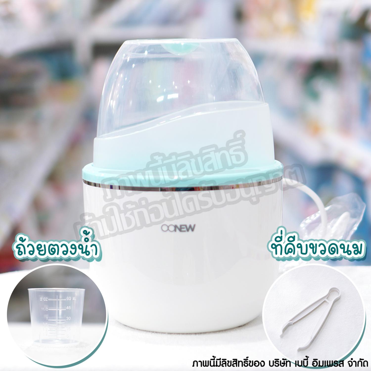 Oonew เครื่องอุ่นนม เครื่องอุ่นอาหาร และนึ่งฆ่าเชื้อ รุ่น Milky Ways