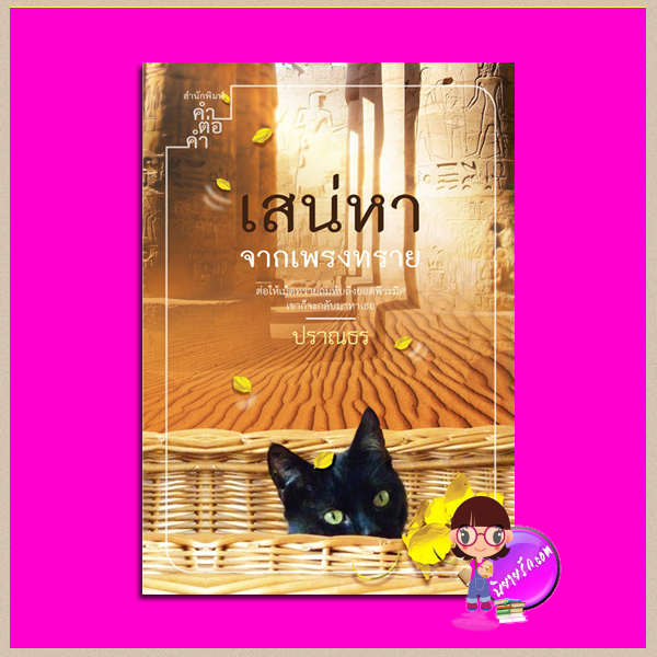 เสน่หาจากเพรงทราย พิมพ์ครั้งที่ 3 ปราณธร คำต่อคำ ในเครือ dbooksgroup