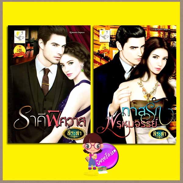 ชุด บ่วงพิศวาส 2 เล่ม : 1.ราคีพิศวาส 2.ทาสรักพรหมจรรย์ สิระสา ไลต์ ออฟ เลิฟ