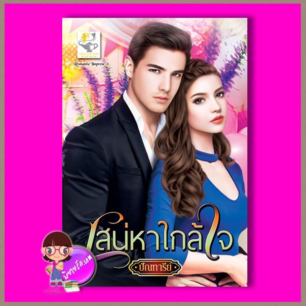เสน่หาใกล้ใจ ปัณฑารีย์ ไลต์ ออฟ เลิฟ