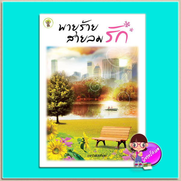 พายุร้ายสายลมรัก (มือสอง) (สภาพ80-90%) ชาครีย์นรทิพย์ กรีนมายด์ บุ๊คส์ Green Mind Publishing