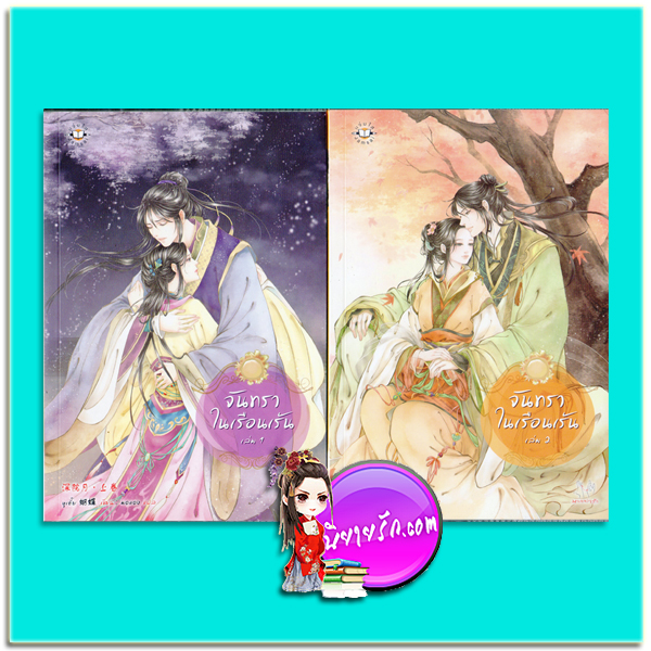จันทราในเรือนเร้น 1-2 หูเตี๋ย (มือสอง) มดแดง แจ่มใส มากกว่ารัก