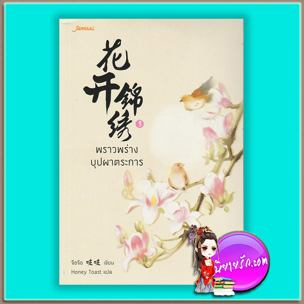 พราวพร่างบุปผาตระการ เล่ม 3 (มือสอง) 花开锦绣 จือจือ (吱吱) Honey Toast แจ่มใส มากกว่ารัก