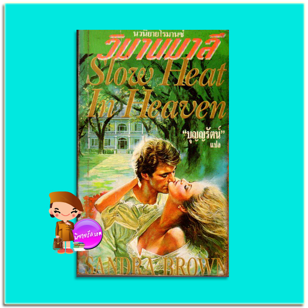 วิมานมาลี Slow Heat In Heaven แซนดร้า บราวน์ (Sandra Brown) บุญญรัตน์ ธนบรรณ