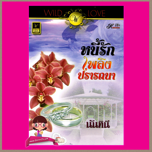 หนี้รักเพลิงปรารถนา นันทินี วาว บุ๊คคลับ