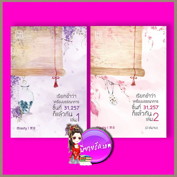 เรียกข้าว่า‘เครื่องบรรณาการชิ้นที่31257’ก็แล้วกัน เล่ม 1-2( จบ) missty LOVEROOM ในเครือ สื่อวรรณกรรม