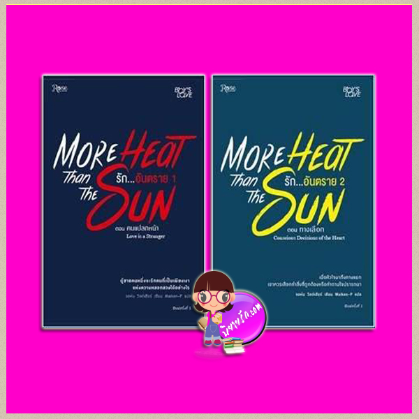 ชุด รักอันตราย เล่ม 1-2 Love is a Stranger :Conscious Decisions of the Heart (More Heat Than the Sun #1-#2) จอห์น วิลด์เชียร์ (John Wiltshire) Rose Publishing ในเครืออมรินทร์