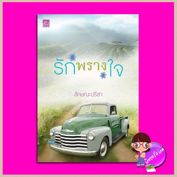 รักพรางใจ ชุด รักคือเธอ ลักษณะปรีชา ซูการ์บีท Sugar Beat ในเครือ สถาพรบุ๊คส์