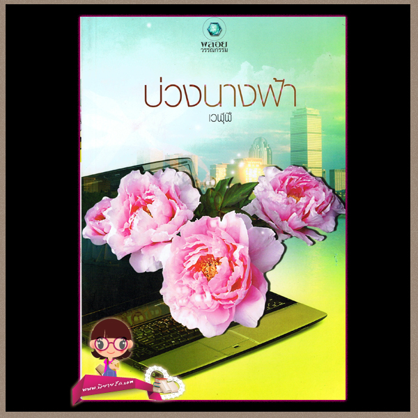 บ่วงนางฟ้า (มือสอง) เวฬุฬี พลอยวรรณกรรม