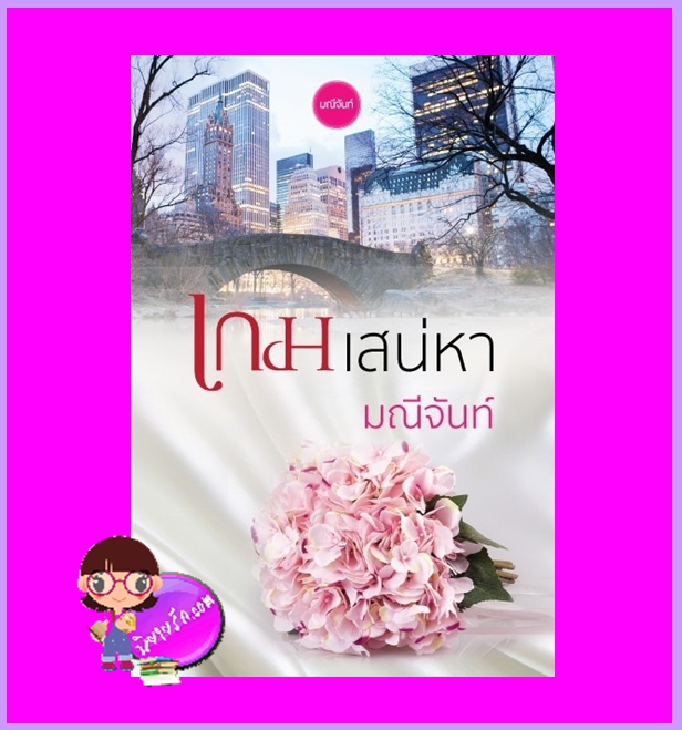 เกมเสน่หา [[เร็วๆนี้]] ชุด ทายาทตระกูลคิง มณีจันท์ ซิมพลี้บุ๊ค
