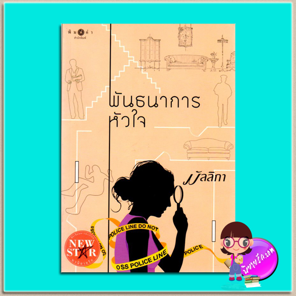 พันธนาการหัวใจ (มือสอง) (สภาพ80-90%) มัลลิกา พิมพ์คำ Pimkham ในเครือ สถาพรบุ๊คส์