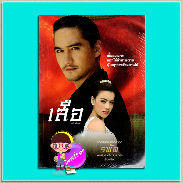 มาเฟียเลือดมังกร : เสือ ฉบับพิเศษ(มือสอง) รพัด ซูการ์บีท Sugar beat ในเครือ สถาพรบุ๊ค