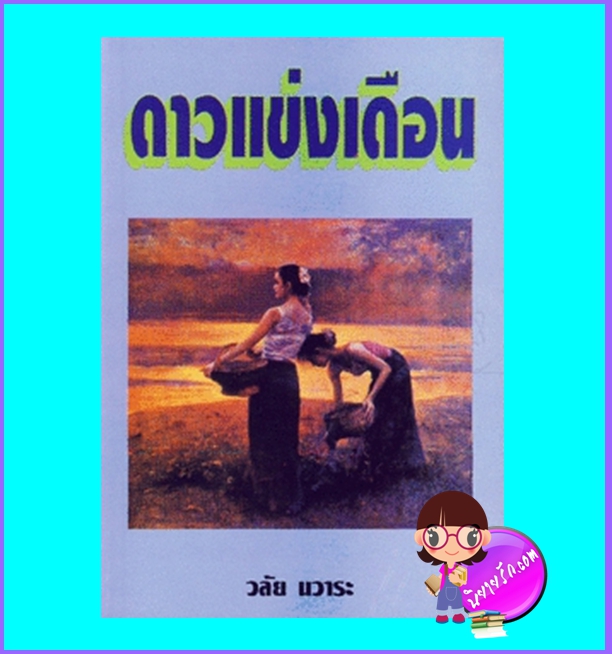 ดาวแข่งเดือน (มือสอง) (สภาพ75-85%) วลัย นวาระ หรรษา