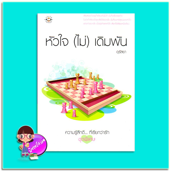 หัวใจ (ไม่) เดิมพัน (มือสอง) อุรัสยา แจ่มใส