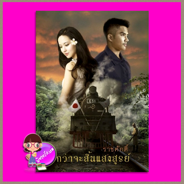 กว่าจะสิ้นแสงสรูย์ ราชศักดิ์ เพื่อนดี