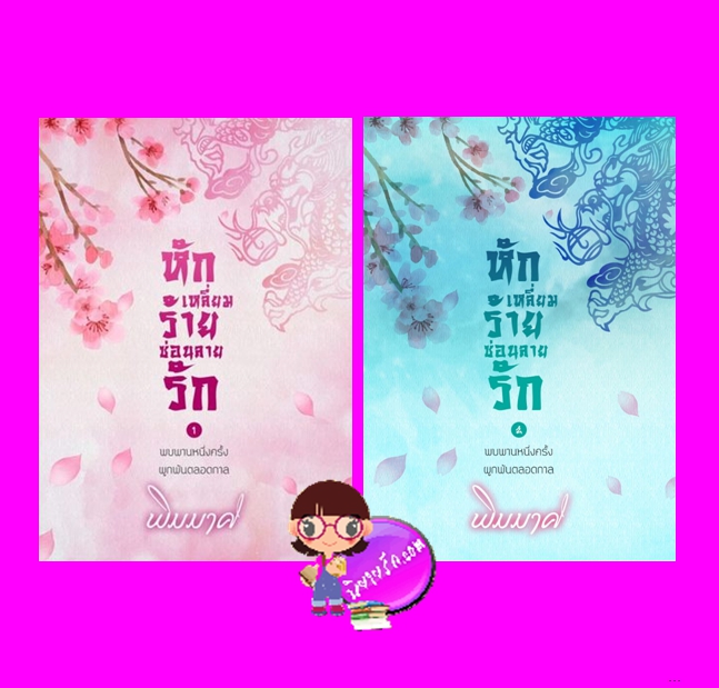 หักเหลี่ยมร้ายซ่อนลายรัก เล่ม 1-2 (จบ) พิมมาศ ทำมือ