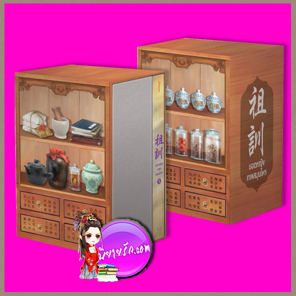 Value Box ยอดหญิงเทพสมุนไพร + เล่ม 5 祖训 อวี่จิ่วฮวา (雨久花) แจ่มใส มากกว่ารัก