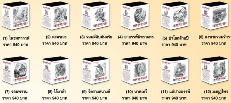 Box set เพชรพระอุมา เล่ม1-48 พนมเทียน ณ บ้านวรรณกรรม คลังนิยาย นิยาย นิยาย 20 นิยายรัก นิยายโรมานซ์ นิยายมือสอง นิยายความรัก นิยายรักซึ้งๆ นิยายรักโรแมนติก นิยายแฟนตาซี