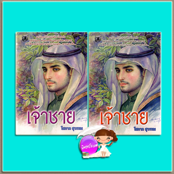 เจ้าชาย เล่ม 1-2 (มือสอง) (สภาพ85-95%) โสภาค สุวรรณ รวมสาส์น