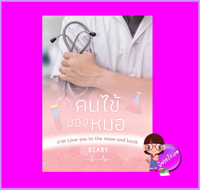 คนไข้ของหมอ เล่ม 2 Diary (เดหลี) ทำมือ