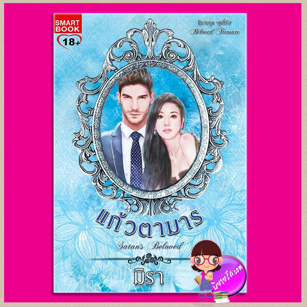 แก้วตามาร Satan's Beloved ชุด สุดที่รัก Beloved Treasure มิรา สมาร์ทบุ๊ค SMART BOOK