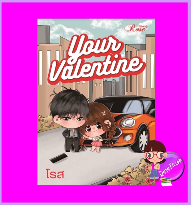 Your Valentine โรส (รุ่งธิวา) โรสบุ๊คส์