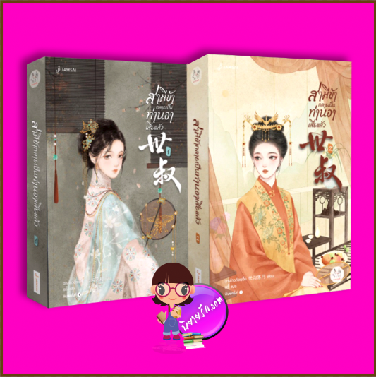 สามีข้ากลายเป็นท่านอาเสียแล้ว,สามีข้ากลายเป็นท่านอาเสียแล้วเล่ม 1-2,世叔,Shi Shu,ฉางโกวลั่วเยวี่ย,长沟落月,แจ่มใสมากกว่ารัก,ค้นหานิยาย,คลังนิยาย,นิยายรัก,นิยายแปลจีน,นิยายจีนโบราณ,จีนย้อนยุค 