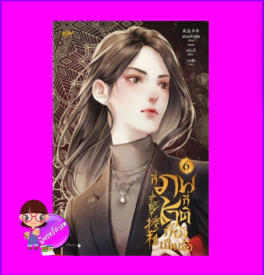 กี่ภพกี่ชาติก็ยังเป็นเธอ เล่ม 6 女配不掺和 เฟิงหลิวซูไต อรุณ ในเครือ อมรินทร์