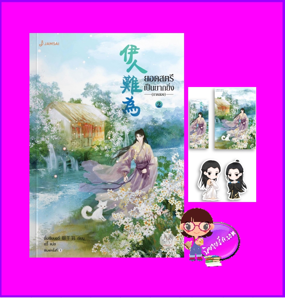 ยอดสตรีเป็นยากยิ่ง เล่ม 2 ภาค 2 อิ๋นเชียนอวี่ แจ่มใส มากกว่ารัก