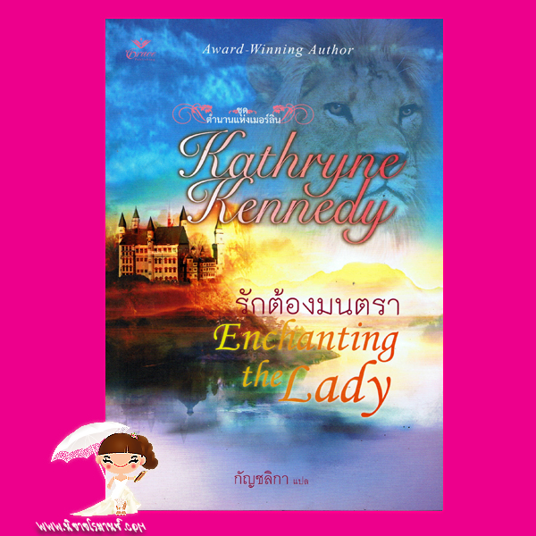 รักต้องมนตรา ชุด ตำนานแห่งเมอร์ลิน1 Enchanting the Lady Kathryne Kennedy กัญชลิกา Grace