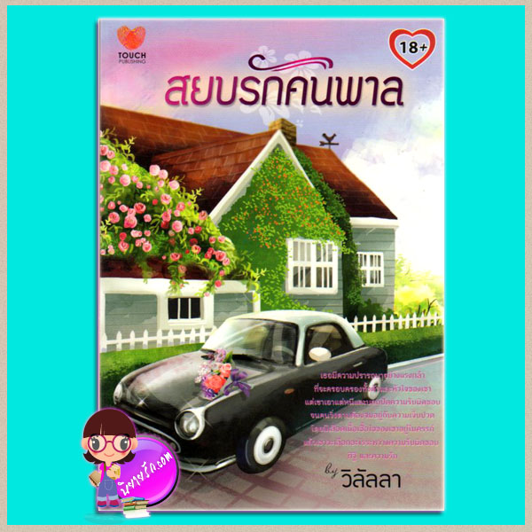 สยบรักคนพาล วิลัลลา TOUCH PUBLISHING
