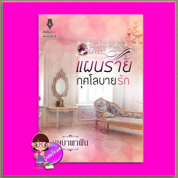 แผนร้ายกุศโลบายรัก บุษบาพาฝัน ปองรัก Pongrak