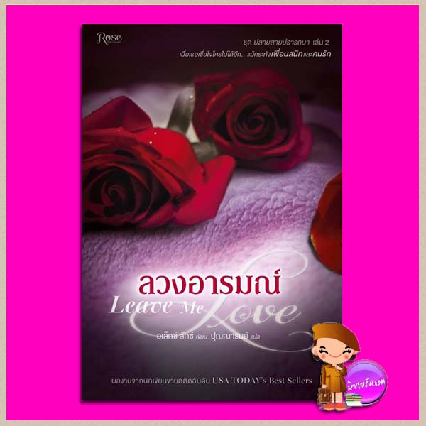 ลวงอารมณ์ ชุด ปลายสายปรารถนา เล่ม 2 Leave Me Love (Call Me Cat Trilogy #2) อเล็กซ์ ลักซ์ (Alex Lux) ปุณณารมย์ Rose ในเครืออมรินทร์