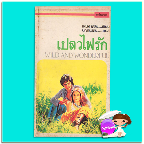 เปลวไฟรัก Wild and Wonderful เจเน็ท เดลีย์ เจเนท เดลีย์ Janet Dailey บุญญรัตน์ สี่เกลอ