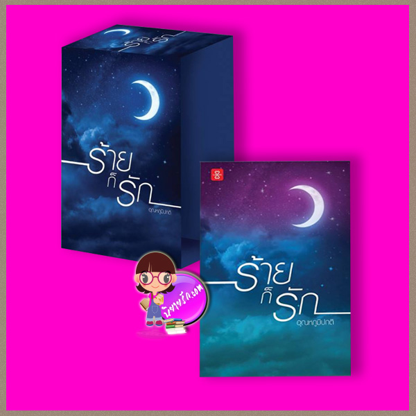 Value Box หนังสือชุด ร้ายก็รัก [[[จำนวนจำกัด]]] อุณหภูมิปกติ แจ่มใส LOVE