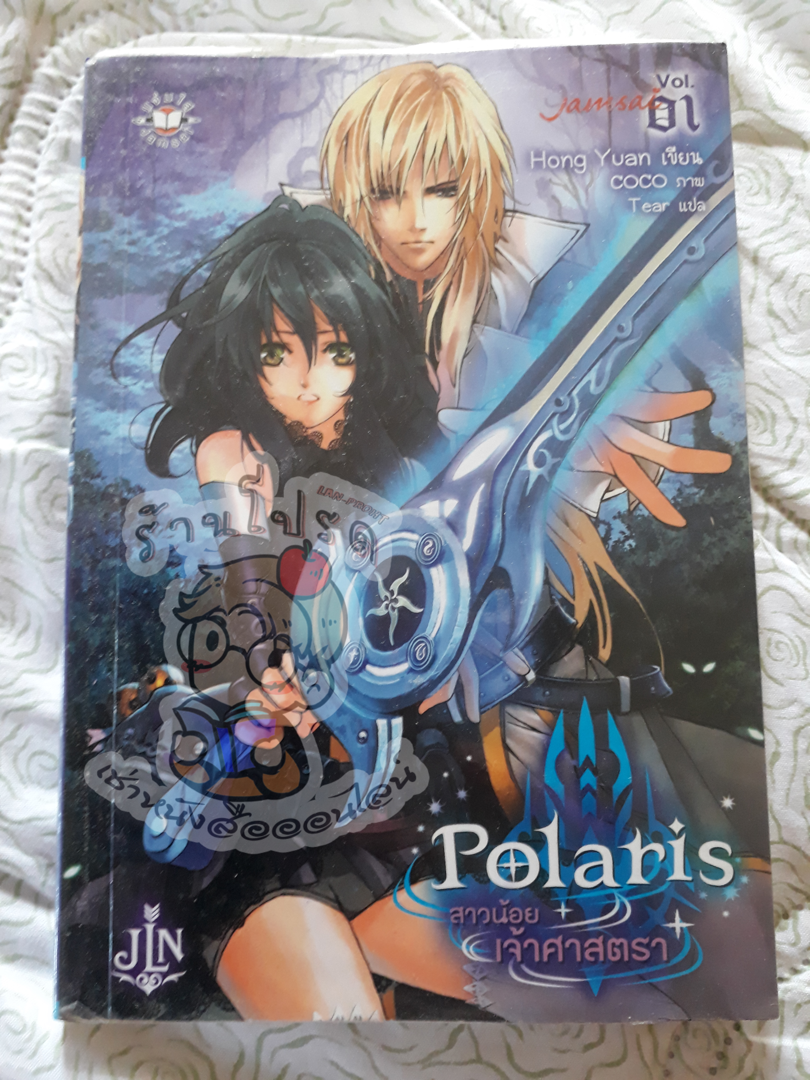 Polaris สาวน้อยเจ้าศาสตราเล่ม 1 (เช่า)