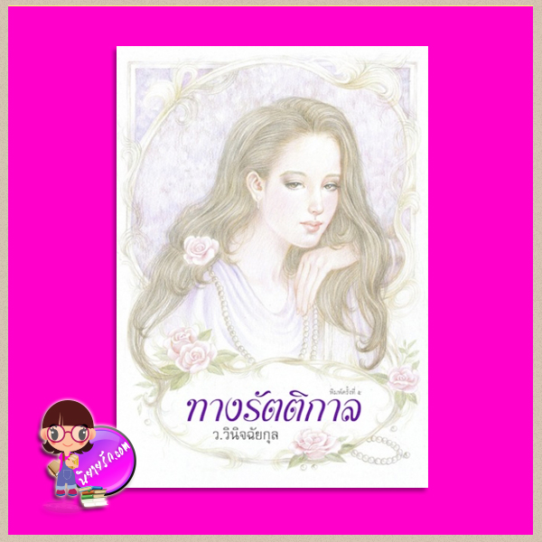 ทางรัตติกาล ว.วินิจฉัยกุล ทรีบีส์ ในเครือ เพื่อนดี