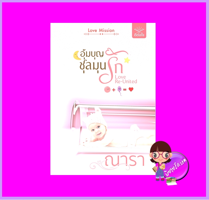 อุ้มบุญชุลมุนรัก ชุด LOVE MISSION ณารา ดีต่อใจ