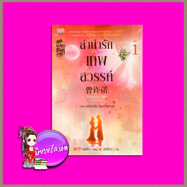 ลำนำรักเทพสวรรค์ ภาค 1 หนึ่งคำมั่นสัญญานิรันดร์ เล่ม 1 Promise Me A Forever ถงหัว (桐华 ) อรจิรา สยามอินเตอร์บุ๊คส์
